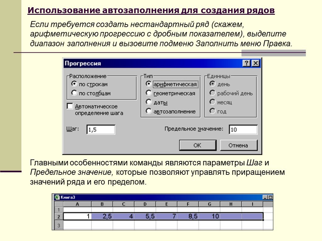 Рядом создать. Использование автозаполнения для создания рядов. Создание нестандартных таблиц. Параметры автозаполнения. Автозаполнение в электронных таблицах.