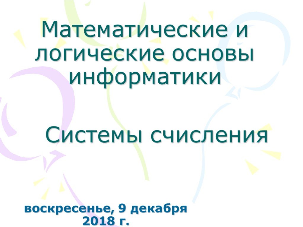 Презентация математические основы информатики 8 класс