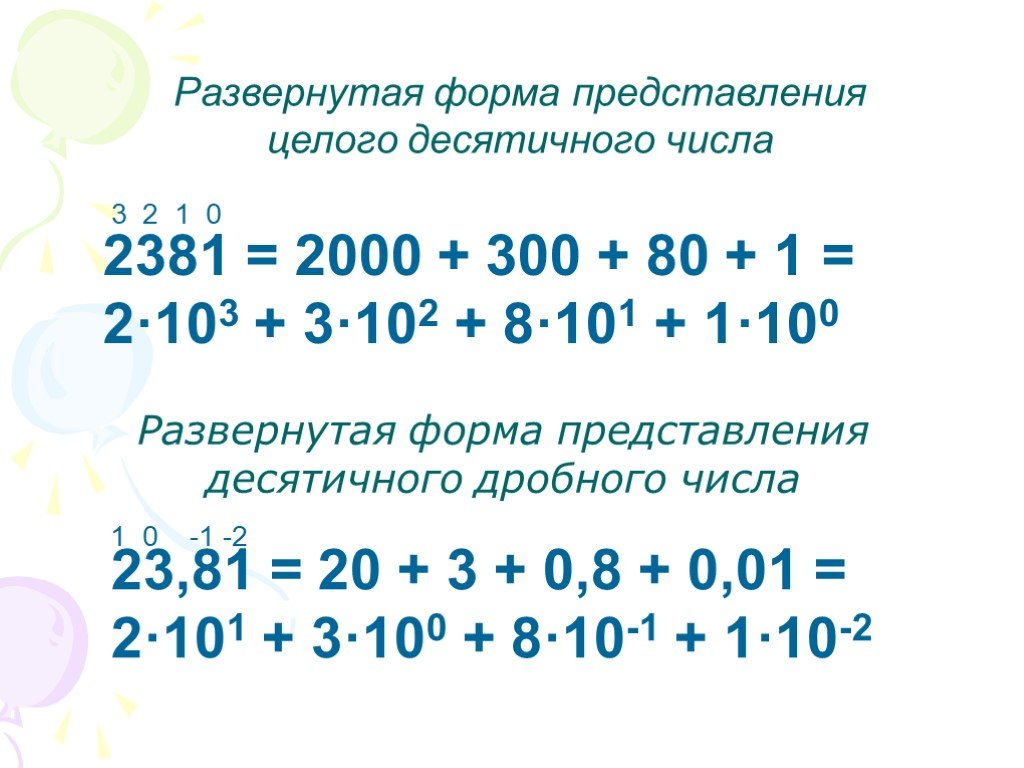 Развернутая форма числа. Развернутая форма десятичного числа. Развернутая форма числа в информатике. Развернутая форма числа онлайн. Развернутую форму десятичных чисел.