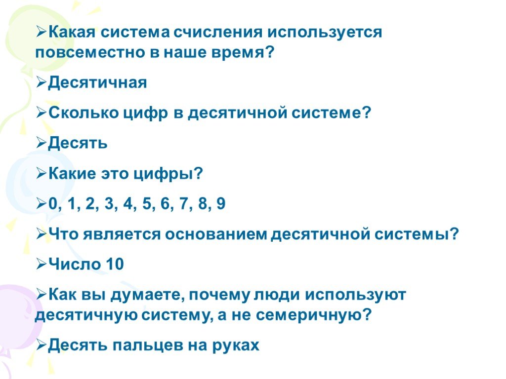 Цифры каких систем. Математический язык какая это система информатики 6 класс.