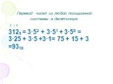 Перевод чисел из любой позиционной системы в десятичную. 3125 = 3·52 + 3·51 + 3·50 = 3·25 + 3·5 +3·1= 75 + 15 + 3 =9310. 2 1 0