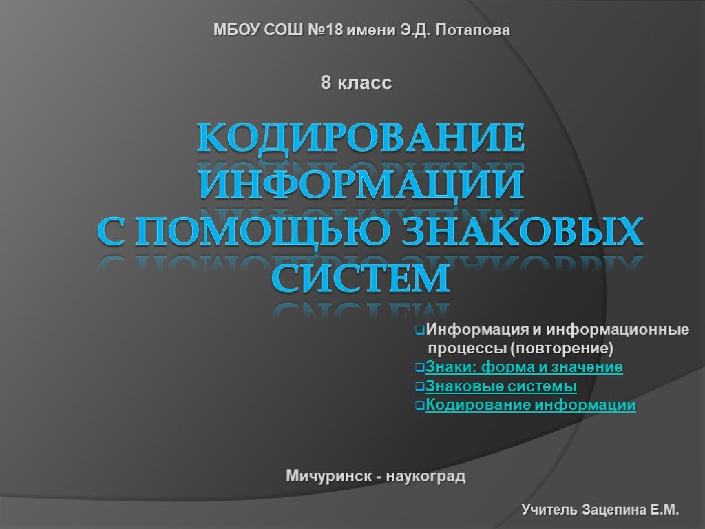 С помощью информации. Кодирование информации с помощью знаковых. Процесс представления информации с помощью знаковых систем. Кодирование информации ЖД. Представление информации с помощью знаковых систем презентация.