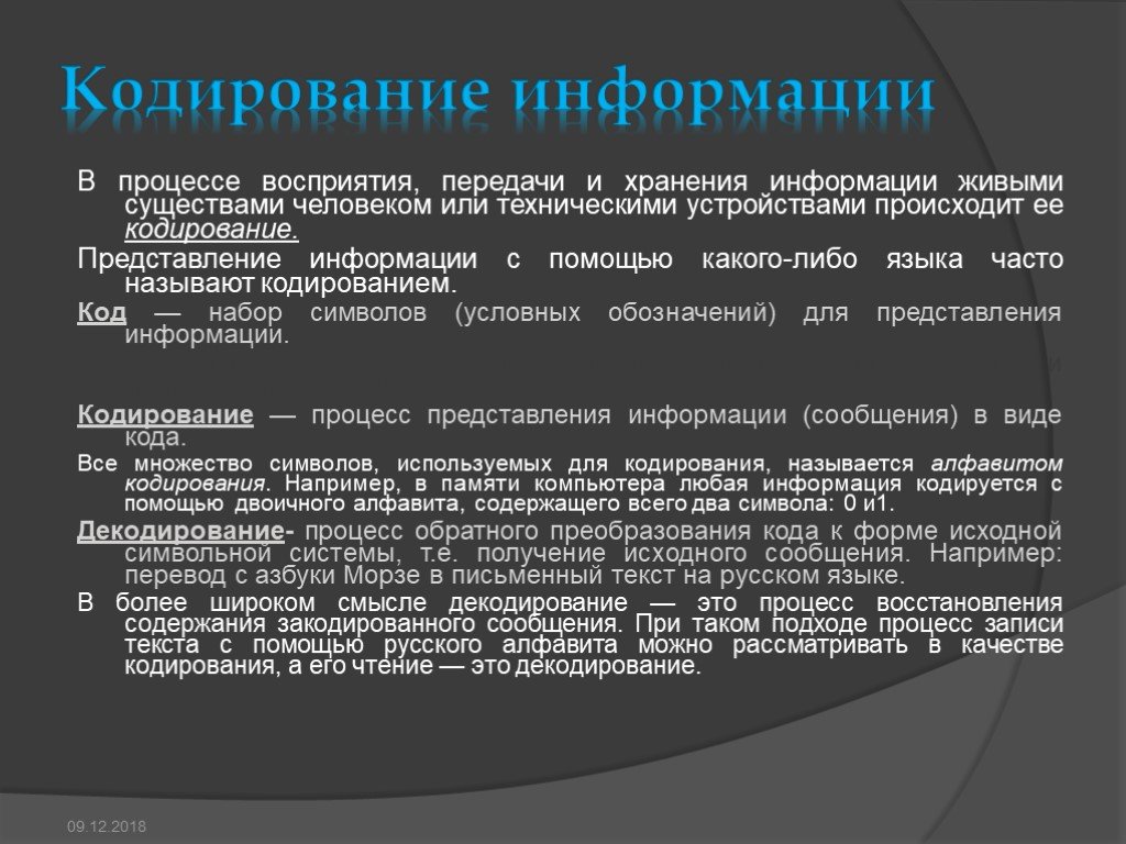 Опишите процесс кодирования информации