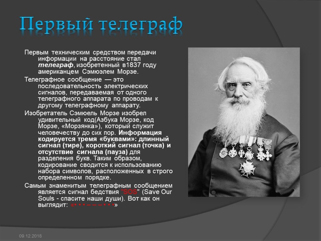 Принято считать что телеграф сочинение. Первый Телеграф. Телеграф 1837. Первым техническим средством передачи информации на расстоянии стал. Передача информации в 19 веке.