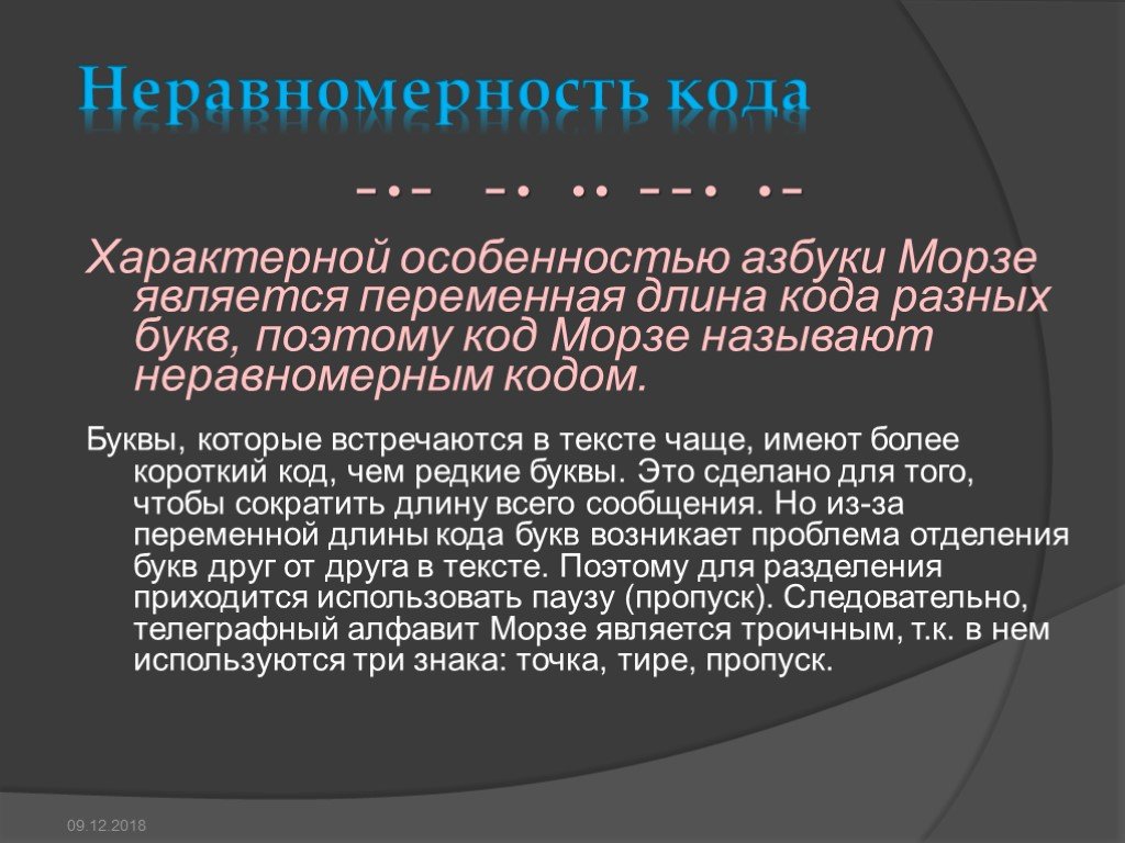 Почему код музыка. Почему код Морзе называется неравномерным?. Кодирование переменной длины. Примером неравномерного кода является Азбука Морзе.. Неравномерный код.