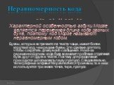 Неравномерность кода. − • − − • • • − − • • − Характерной особенностью азбуки Морзе является переменная длина кода разных букв, поэтому код Морзе называют неравномерным кодом. Буквы, которые встречаются в тексте чаще, имеют более короткий код, чем редкие буквы. Это сделано для того, чтобы сократить 