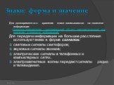 Для долговременного хранения знаки записываются на носители информации. Носитель информации – материальный объект, предназначенный для хранения и передачи информации. Для передачи информации на большие расстояния используют знаки в форме сигналов: световые сигналы светофоров; звуковые сигналы звонко