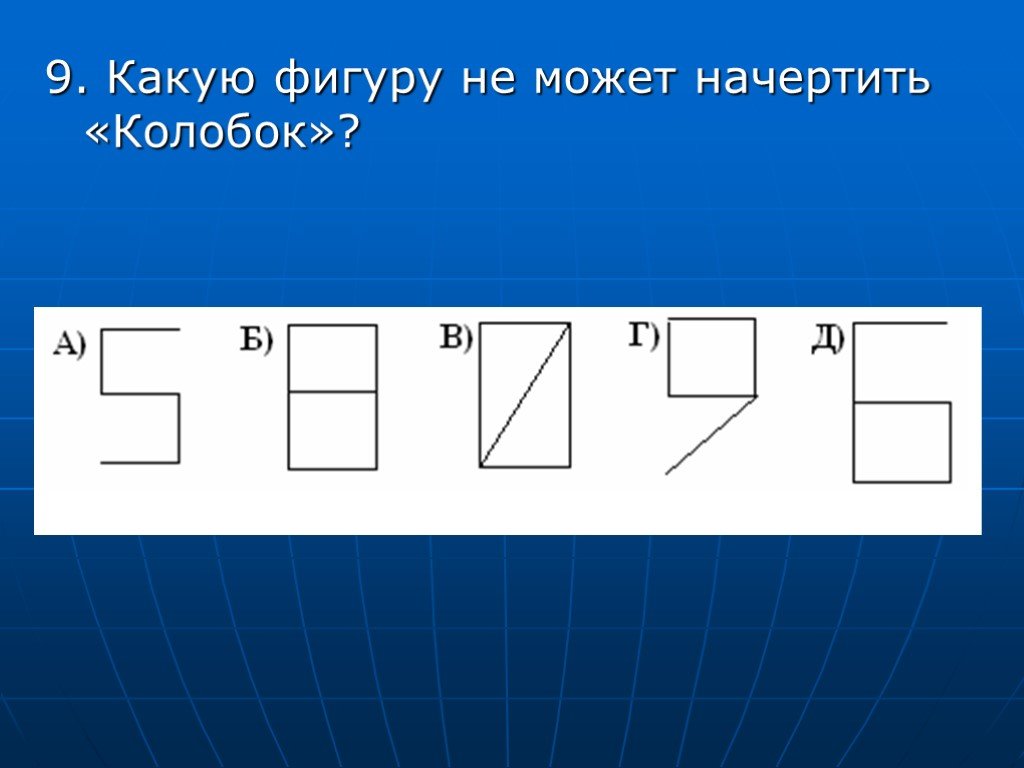 Укажи фигуру. Какую из представленных фигур стрелочка не сможет начертить. Какую из представленных фигур стрелочка не может начертить. Какую фигуру Грис не может начертить. Какую последовательность фигур стрелочка не сможет начертить.