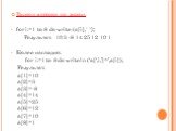 Вывод массива на экран: for i:=1 to 8 do write (a[i],’ ‘); Результат: 10 3 -8 14 25 12 10 1 Более наглядно: for i:=1 to 8 do writeln (‘a[‘,i,’]=’,a[i]); Результат: a[1]=10 a[2]=3 a[3]=-8 a[4]=14 a[5]=25 a[6]=12 a[7]=10 a[8]=1