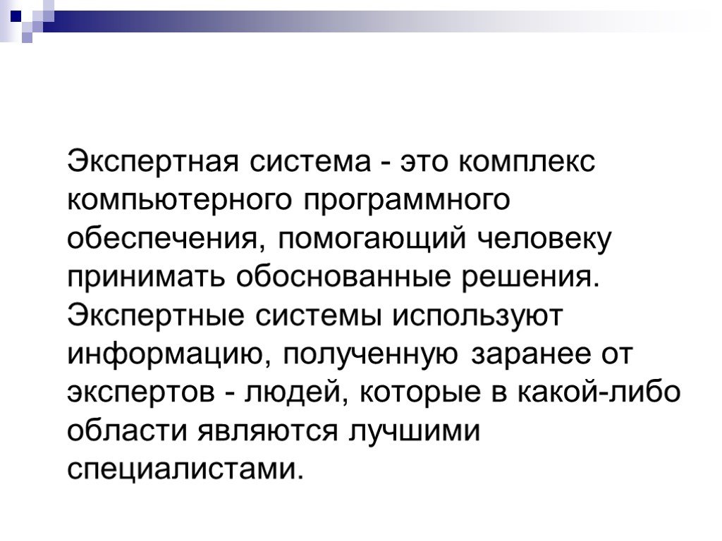 Предварительно полученных. Экспертные системы используют информацию.