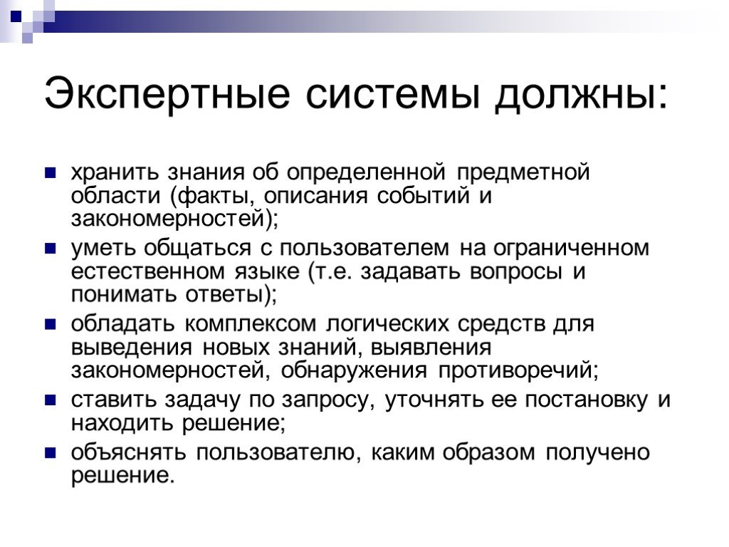 Конкретно предметное. Хранение знаний. Экспертные системы нужны ли банкирам.