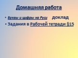 Домашняя работа. Буквы и цифры на Руси доклад Задания в Рабочей тетради §15