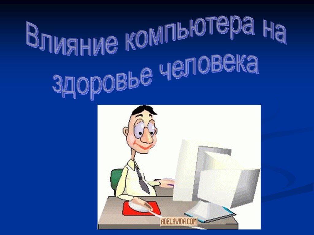 Влияние пк на здоровье человека проект по информатике