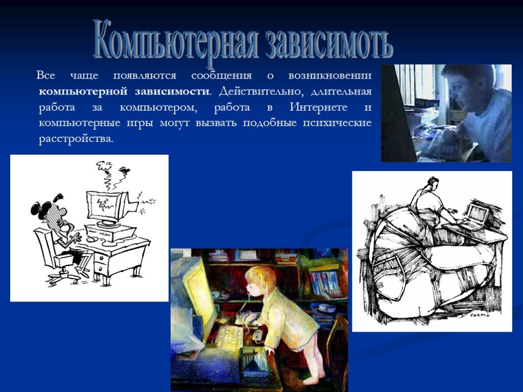 Возникнуть сообщение. Влияние компьютерной зависимости на здоровье человека. Последствия долгой работы за компьютером. Компьютерная зависимость и здоровье человека проект. Влияние ПК на состояние человека..