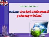 Тема: To school и Текстовый редактор WordPad. 04.02.2016 г.