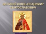Великий Князь Владимир Святославович. http://prezentacija.biz/