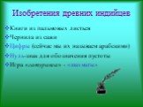 Изобретения древних индийцев. Книги из пальмовых листьев Чернила из сажи Цифры (сейчас мы их называем арабскими) Нуль-знак для обозначения пустоты Игра «гатуранга» - «шахматы»