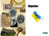 Історія України 5