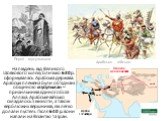 На південь від Великого Шовкового шляху близько 630 р. сформувалась Арабська держава. Арабські племена були об’єднані общиною мусульман – прихильників єдиного бога Аллаха. Арабське військо складалось з кінноти, а також верблюжих вершників, які легко долали пустелі. Після 640 р. вони напали на Візант