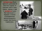 25 марта 1942 было принято решение об очистке города от завалов снега, льда, грязи, трупов, и уже к 15 апреля город был приведен в порядок силами изможденных ленинградцев и солдат местного гарнизона.