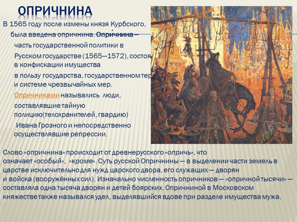 Время проведения опричнины. 1565—1572 — Опричнина Ивана Грозного. Тема опричнины Ивана Грозного. Опричнина это в истории.
