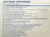 Источники информации. http://www.kremlion.ru/praviteli/ivangrozny http://zolotou.com/_mod_files/ce_images/Calendarik/20_marta__2_.jpg https://im0-tub-ru.yandex.net/i?id=c09360d1cab601150c711d8b80e81134&n=21 http://ussr.wen.su/rus/moscow/vasilyshuysky/vasilyshuysky.jpg http://illustrators.ru/illu