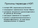 Причины перехода к НЭП. -потеря 25% национальных богатств -сокращение населения(не более 135млн) -снижение жизненного уровня(зарплата с 23 рублей до 49 копеек) -миграция населения из города(?!) -кризис в управлении(уголовники и бездари)»Дилетанты во всех своих специальностях» Н. Суханов