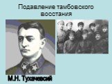 Подавление тамбовского восстания. М.Н. Тухачевсий