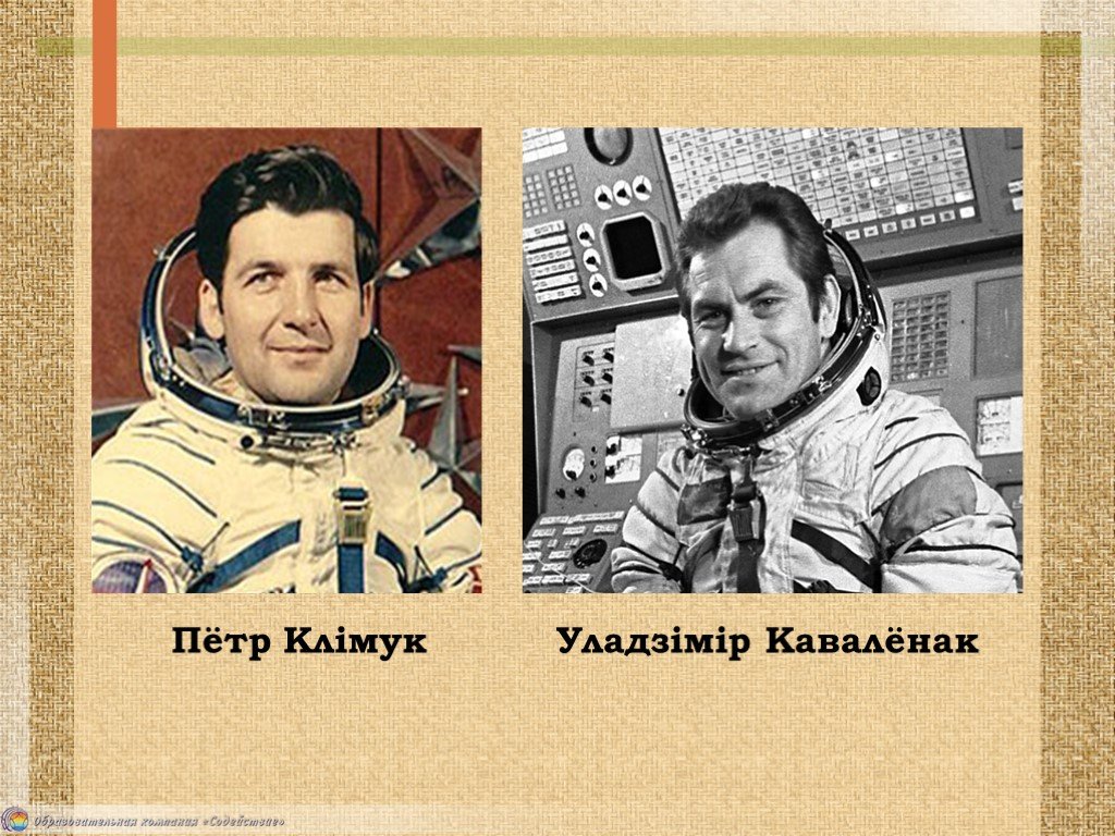 Климук космонавт биография. Белорусские космонавты Климук. Беларуский касмонафт кавалёнок.