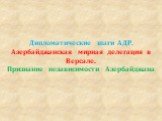 Дипломатические шаги АДР. Азербайджанская мирная делегация в Версале. Признание независимости Азербайджана