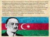 Правительственным постановлением от 24 июня 1918 года государственным флагом Азербайджанской республики был признан флаг, представляющий собой полотнище с изображением белого полумесяца и белой восьмигранной звезды на красном фоне. 9 сентября 1918 года этот флаг был заменен триколором, состоящим из 