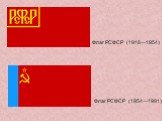 Флаг РСФСР (1918—1954). Флаг РСФСР (1954—1991)