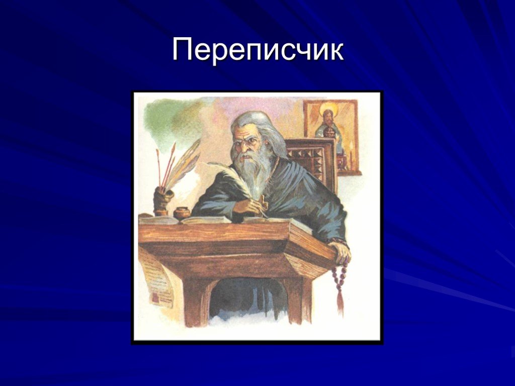 Переписчик. Слово переписчик. Картинка на тему переписчик. Переписчик анимация.