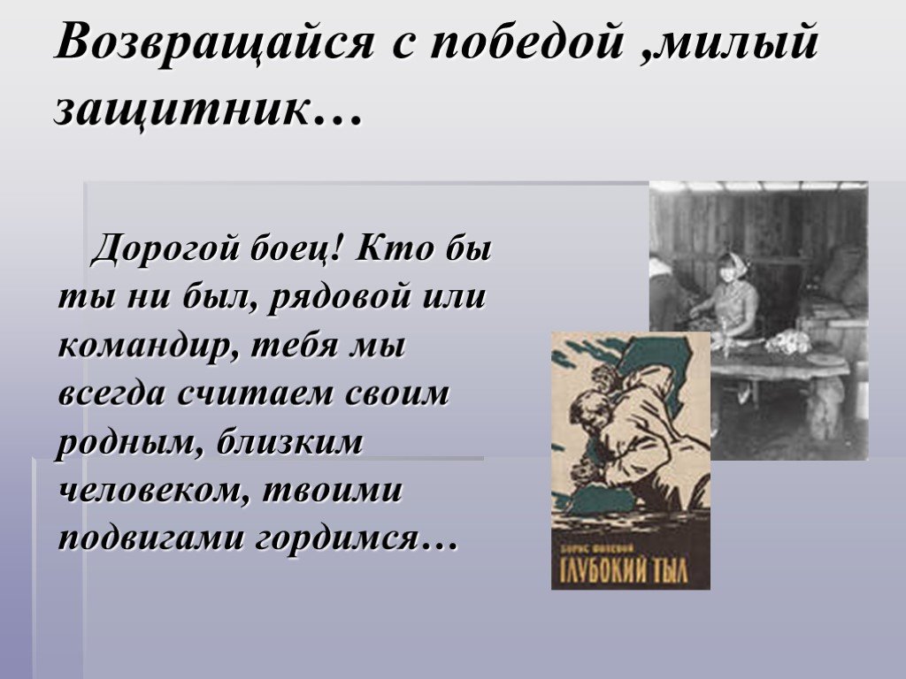 Возвращение как пишется. Возвращайтесь с победой. Возвращайтесь с победой стихи. Возвращайтесь с победой живыми. И С победой возвращались.