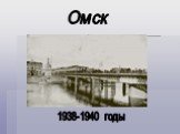 Омск 1938-1940 годы