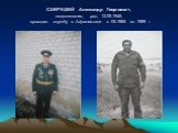 САВРУЦКИЙ Александр Георгиевич, подполковник, род. 12.09.1948, проходил службу в Афганистане с 05.1985 по 1989 г