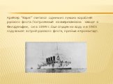 Крейсер "Варяг" считался одним из лучших кораблей русского флота. Построенный на американском заводе в Филадельфии, он в 1899 г. был спущен на воду и в 1901 году вошел в строй русского флота, прибыв в Кронштадт.