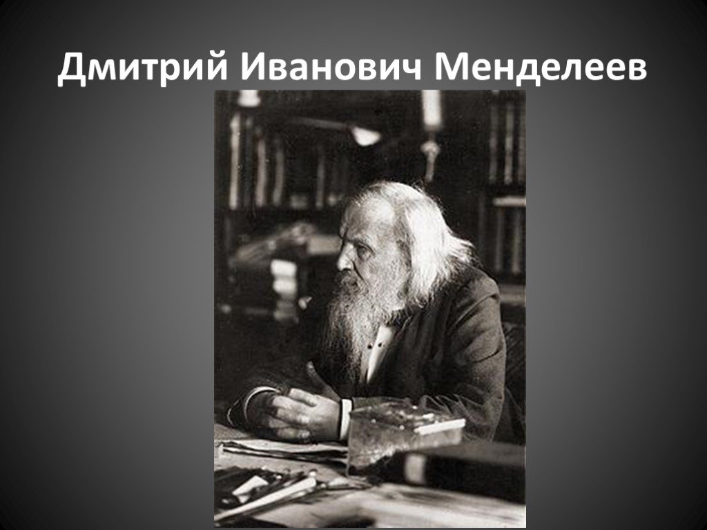 Менделеев уделял большое внимание изучению природы. Наука XIX века Менделеев Дмитрий Иванович. Менделеев Дмитрий Иванович спасибо за внимание. Естественные науки Менделеева. Менделеев фото Мем.