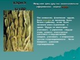 варна шудр. Позднее трех других окончательно оформилась варна шудр. Они занимались физическим трудом, были слугами, их положение было близко к рабскому, на них было наложено много ограничений в правах. Шудры не имели права участвовать в управлении государ- ством, занимать ответственные должности в г