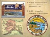 Аляска это один из самых больших штатов на территории США В США 18 октября отмечается «День Аляски».