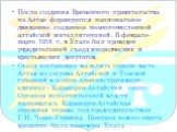 После создания Временного правительства на Алтае формируется национальное движение, созданное немногочисленной алтайской интеллигенцией. В феврале-марте 1918 г. в Улале был проведен учредительный съезд инородческих и крестьянских депутатов. Съезд постановил выделить горную часть Алтая из состава Алт