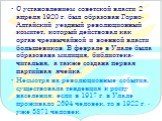 С установлением советской власти 2 апреля 1920 г. был образован Горно-Алтайский уездный революционный комитет, который действовал как орган чрезвычайной и военной власти большевиков. В феврале в Улале была образована милиция, библиотека-читальня, а также создана первая партийная ячейка. Несмотря на 