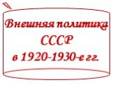 Внешняя политика СССР в 1920-1930-е гг.