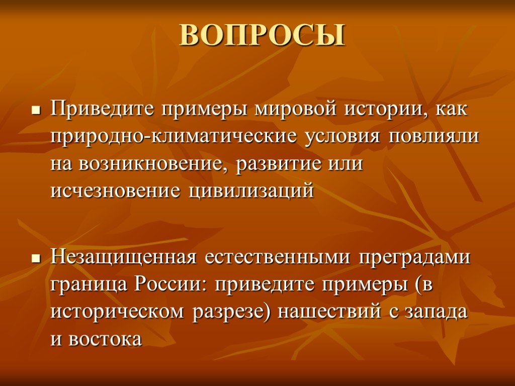 Мировой исторический процесс. Россия в мировом историческом процессе. Как природно климатические условия повлияли на развитие. Примеры мировой истории. Пример естественных рубежей.