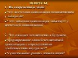 ВОПРОСЫ. 1. На современном этапе: *что восточная цивилизация позаимствовала у западной? * что западная цивилизация заимствует у восточной цивилизации? 2. Что ожидает человечество в будущем: *формирование единой человеческой цивилизации с определенными особенностями внутри нее? *существование разных 