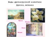 Виды древнерусской живописи: фреска, мозаика