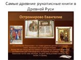 Самые древние рукописные книги в Древней Руси