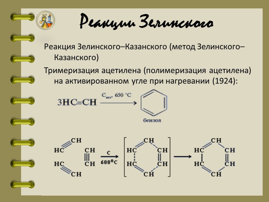 Из ацетилена получить бензол реакция. Реакция Бертло-Зелинского. Тримеризация ацетилена с7н12. Реакция н.д. Зелинского.