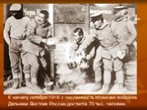 К началу октября 1918 г. численность японских войск на Дальнем Востоке России достигла 70 тыс. человек. Марш японских интервентов по улицам Владивостока (апрель 1918 года)