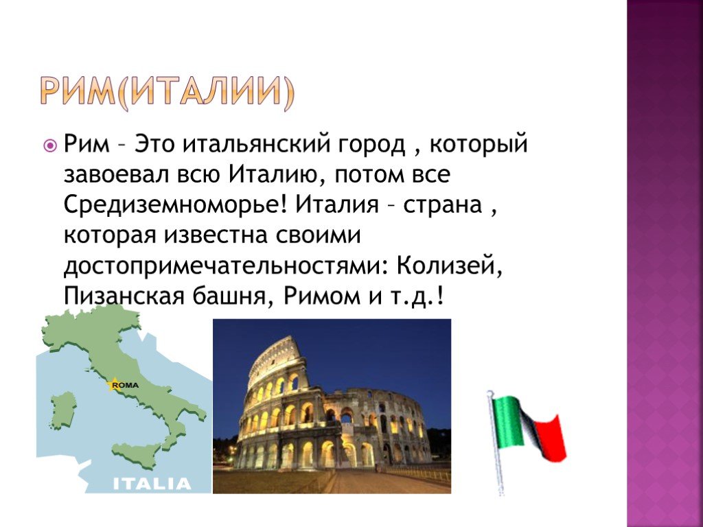 Проект о италии
